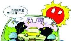 新車暴曬能去除甲醛嗎？