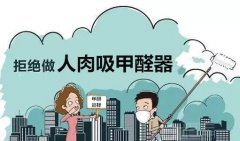 佛山順德肇慶除甲醛公司提醒：兒童容易受甲醛污染危害。