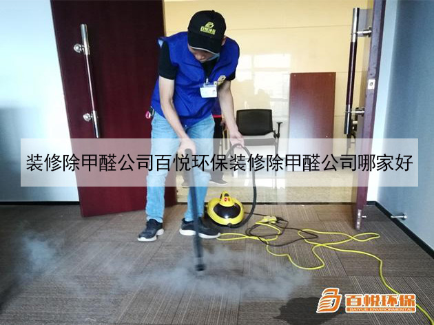 裝修除甲醛公司百悅環保裝修除甲醛公司哪家好 裝修除甲醛公司百悅環保裝修除甲醛公司哪家好