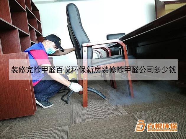 裝修完除甲醛百悅環保新房裝修除甲醛公司多少錢 裝修完除甲醛百悅環保新房裝修除甲醛公司多少錢