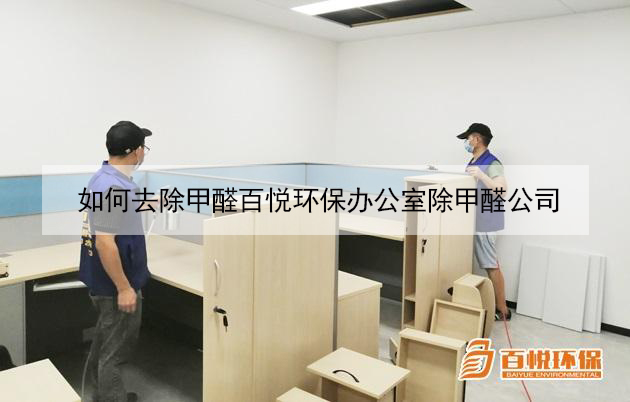 如何去除甲醛百悅環保辦公室除甲醛公司 如何去除甲醛百悅環保辦公室除甲醛公司