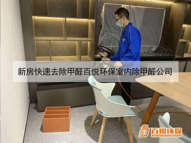 新房快速去除甲醛百悅環保室內除甲醛公司 新房快速去除甲醛百悅環保室內除甲醛公司