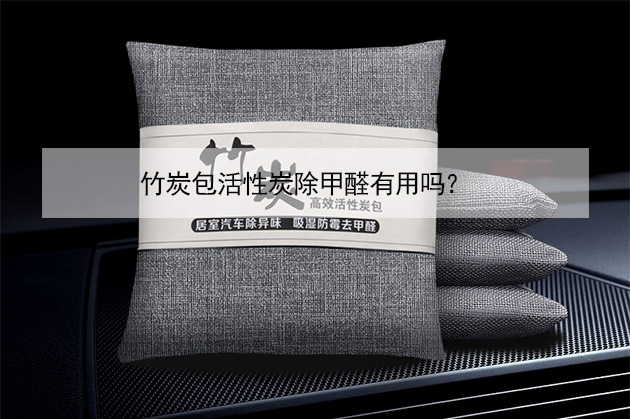 竹炭包活性炭除甲醛有用嗎？