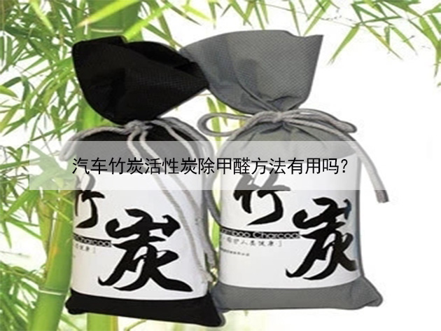 汽車竹炭活性炭除甲醛方法有用嗎？