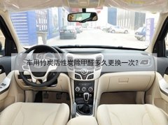車用竹炭活性炭除甲醛多久更換一次？