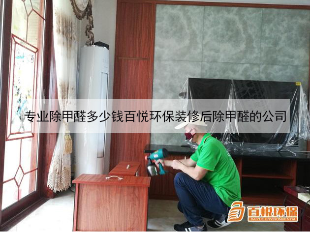 專業除甲醛多少錢百悅環保裝修后除甲醛的公司 專業除甲醛多少錢百悅環保裝修后除甲醛的公司