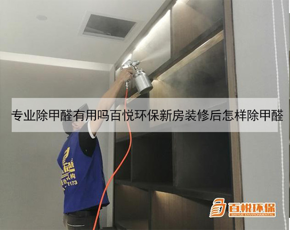 專業除甲醛有用嗎百悅環保新房裝修后怎樣除甲醛 專業除甲醛有用嗎百悅環保新房裝修后怎樣除甲醛