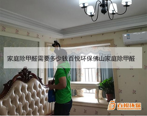 家庭除甲醛需要多少錢百悅環保佛山家庭除甲醛 家庭除甲醛需要多少錢百悅環保佛山家庭除甲醛