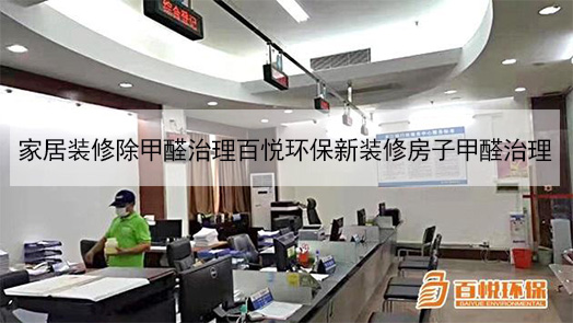 家居裝修除甲醛治理百悅環保新裝修房子甲醛治理 家居裝修除甲醛治理百悅環保新裝修房子甲醛治理