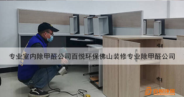 專業室內除甲醛公司百悅環保佛山裝修專業除甲醛公司 專業室內除甲醛公司百悅環保佛山裝修專業除甲醛公司