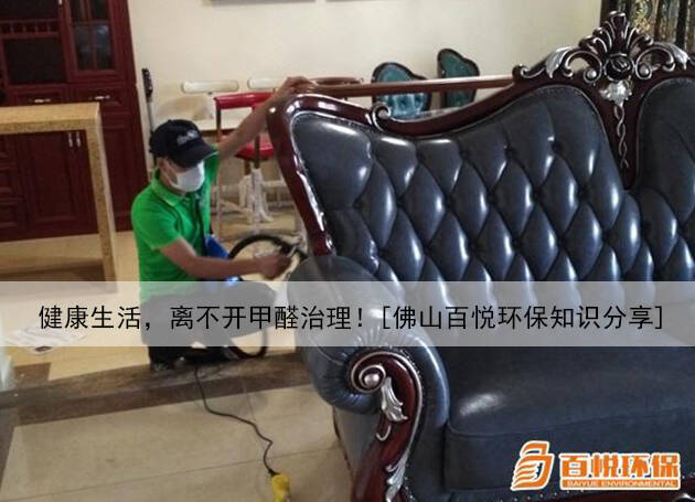 健康生活，離不開甲醛治理！[佛山百悅環保知識分享]